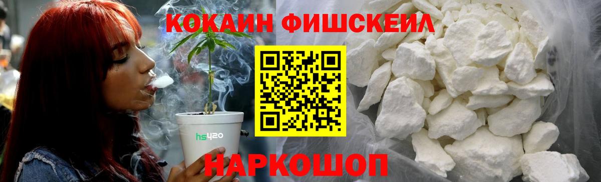 КОКАИН FishScale  КОКАИН 99%  Вход с VPN  Качканар 