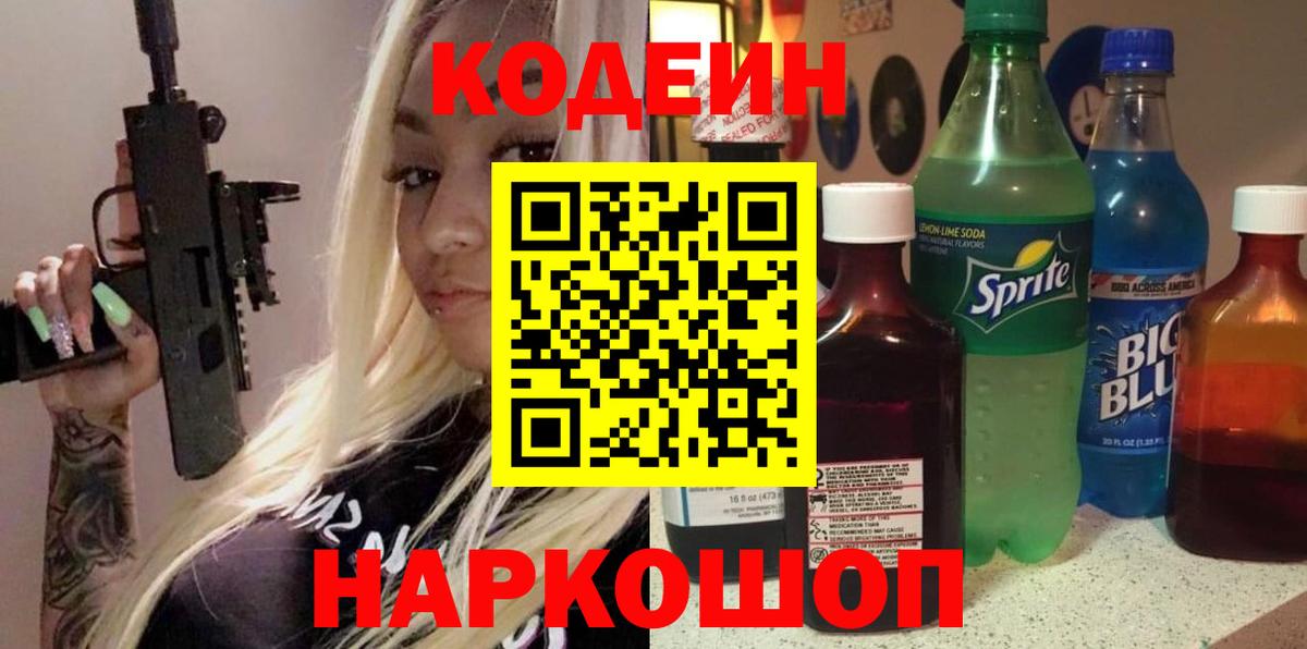 Кодеиновый сироп Lean напиток Lean (лин)  Вход с VPN  Качканар 